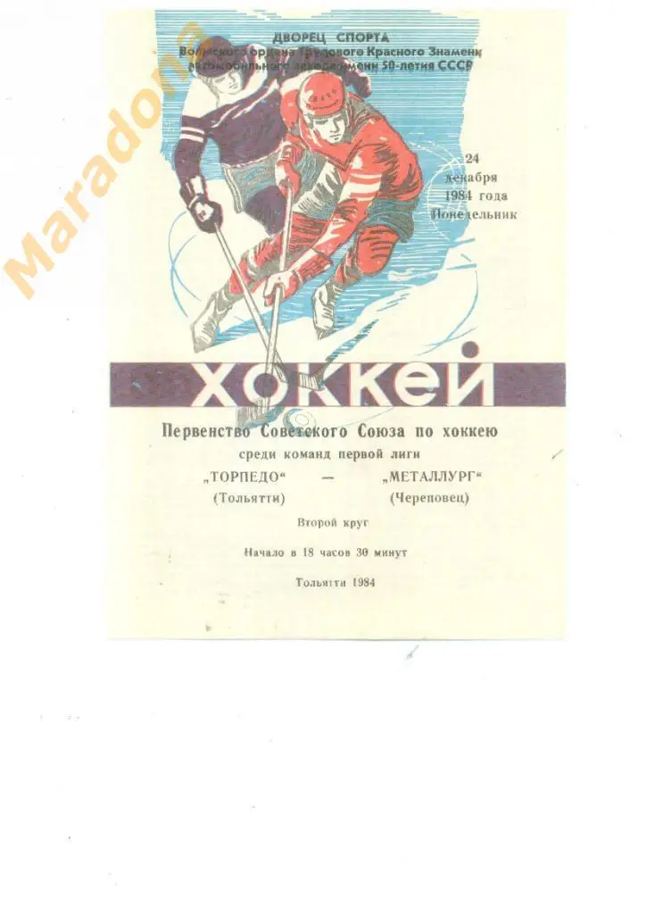 Торпедо Тольятти - Металлург Череповец 24.12.1984