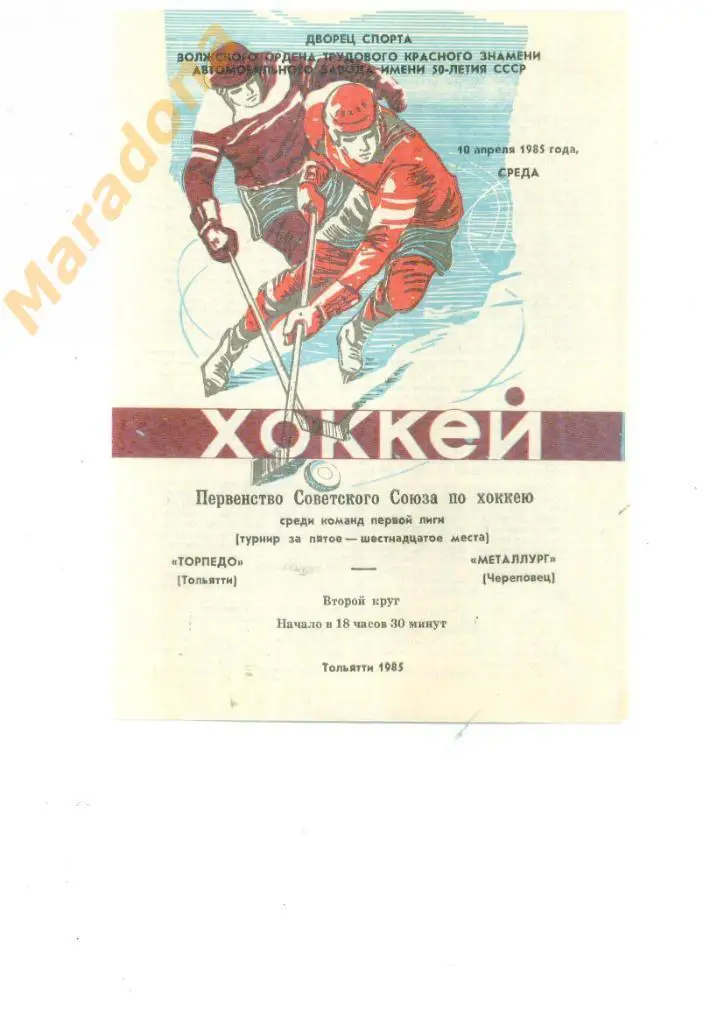 Торпедо Тольятти - Металлург Череповец - 10.04.1985