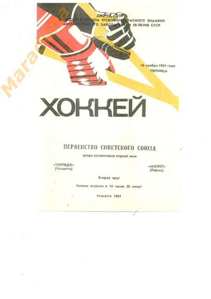 Торпедо (Тольятти) - Молот (Пермь) 16.11.1984