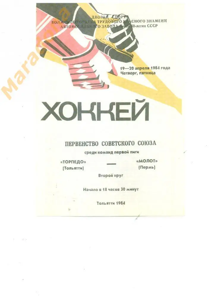 Торпедо (Тольятти) - Молот (Пермь) 19-20.04.1984