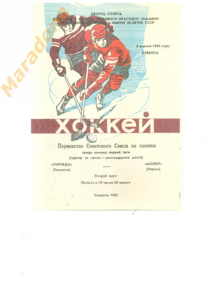 Торпедо ( Тольятти ) - Молот ( Пермь ) 6.04.1985