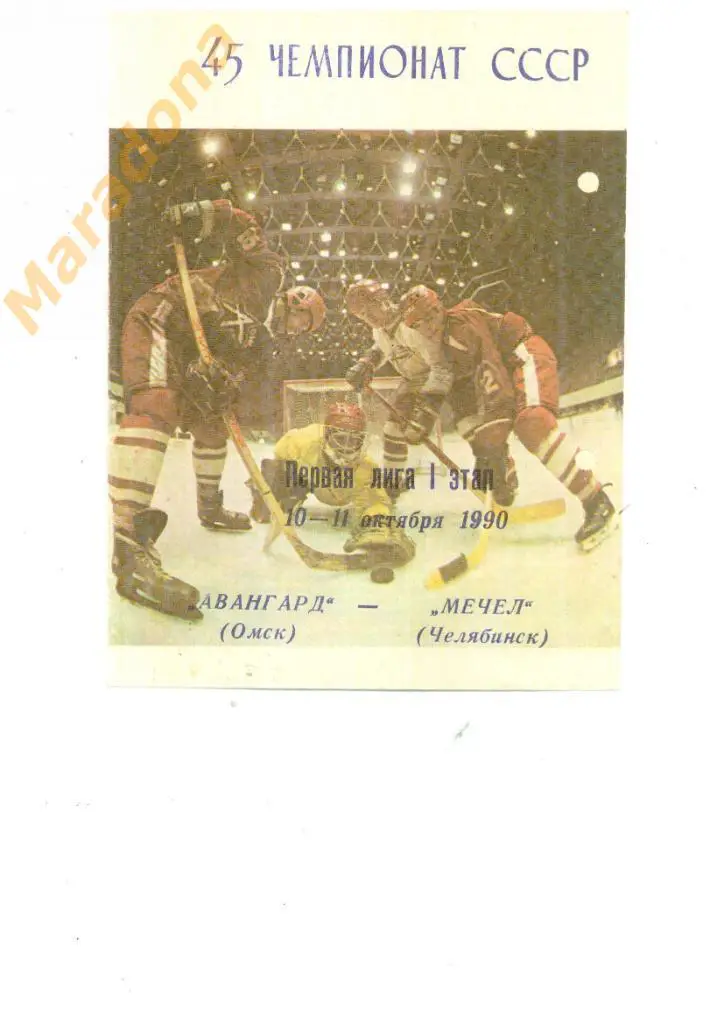 Авангард (Омск) - Мечел (Челябинск) 10-11.10.1990