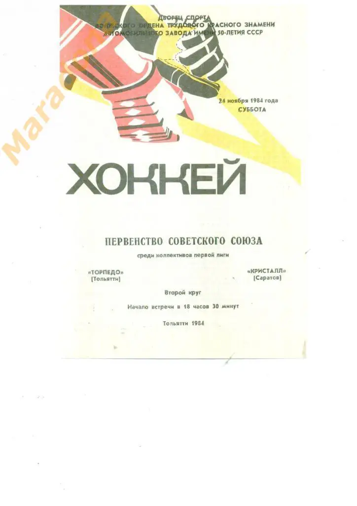 Торпедо (Тольятти) - Кристалл (Саратов) 24.11.1984