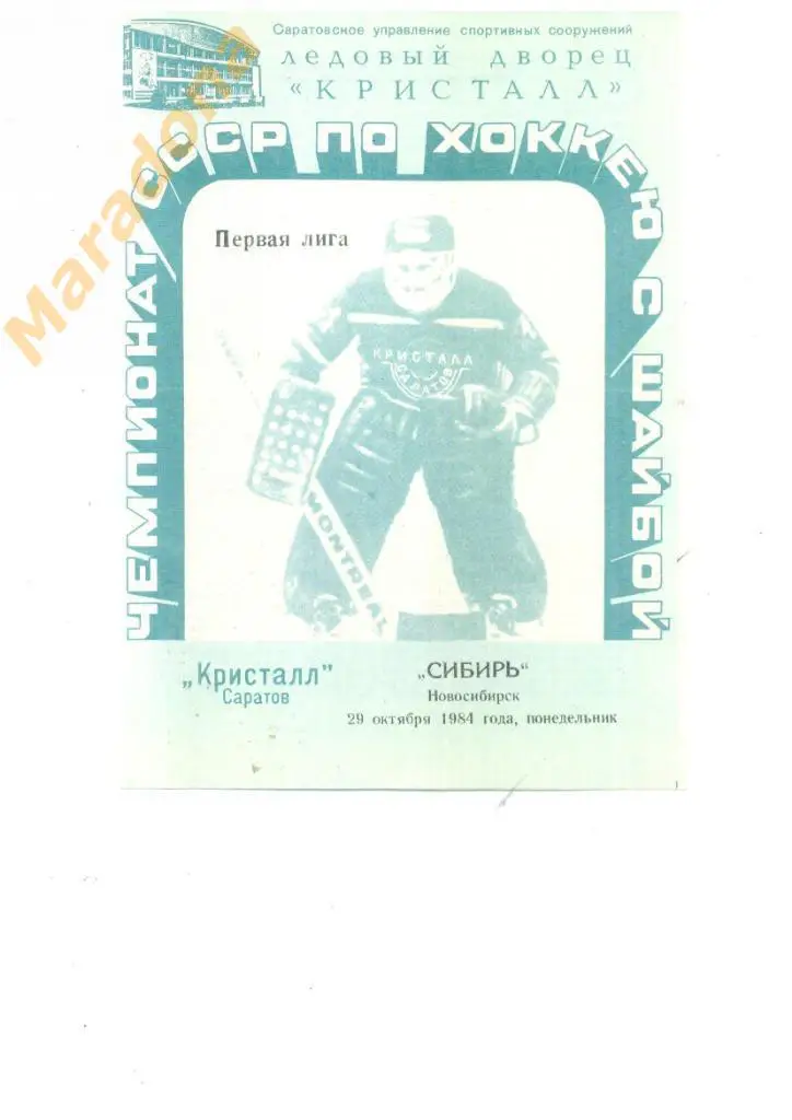 Кристалл Саратов - Сибирь Новосибирск 29.10.1984