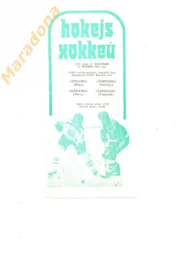 ДИНАМО Рига - ТОРПЕДО Горький 17.11.1987