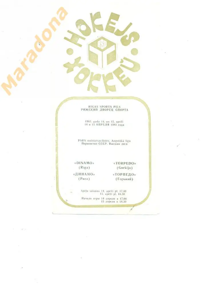 Динамо Рига - Торпедо Горький - 14-15.04.1985