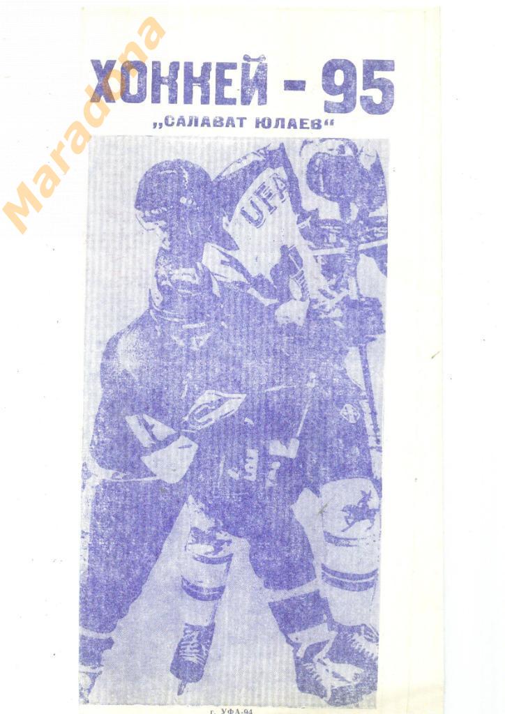 Салават Юлаев, Новоил Уфа, Торос Нефтекамск 1994/1995