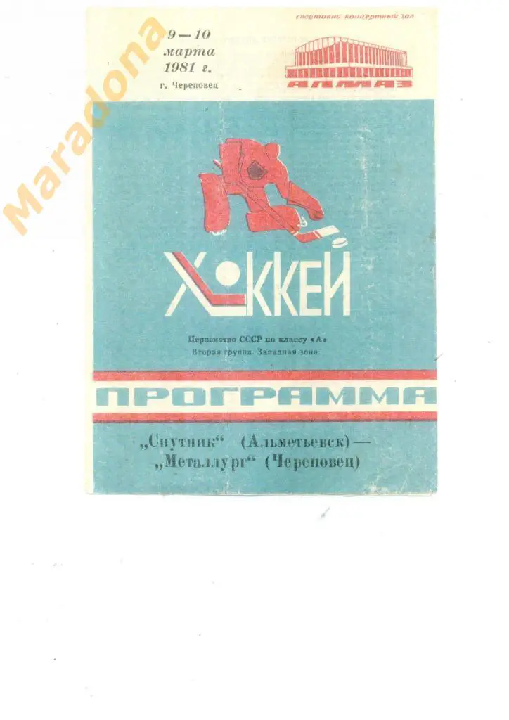 Металлург Череповец - Спутник Альметьевск - 09 -10.03.1981