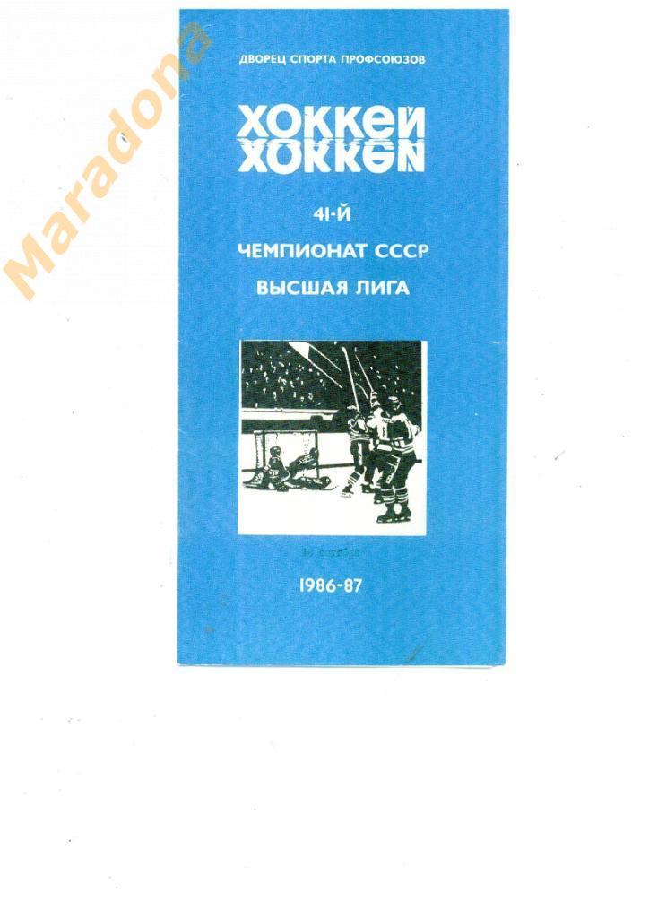 Автомобилист Свердловск - ЦСКА Москва 16.10.1986