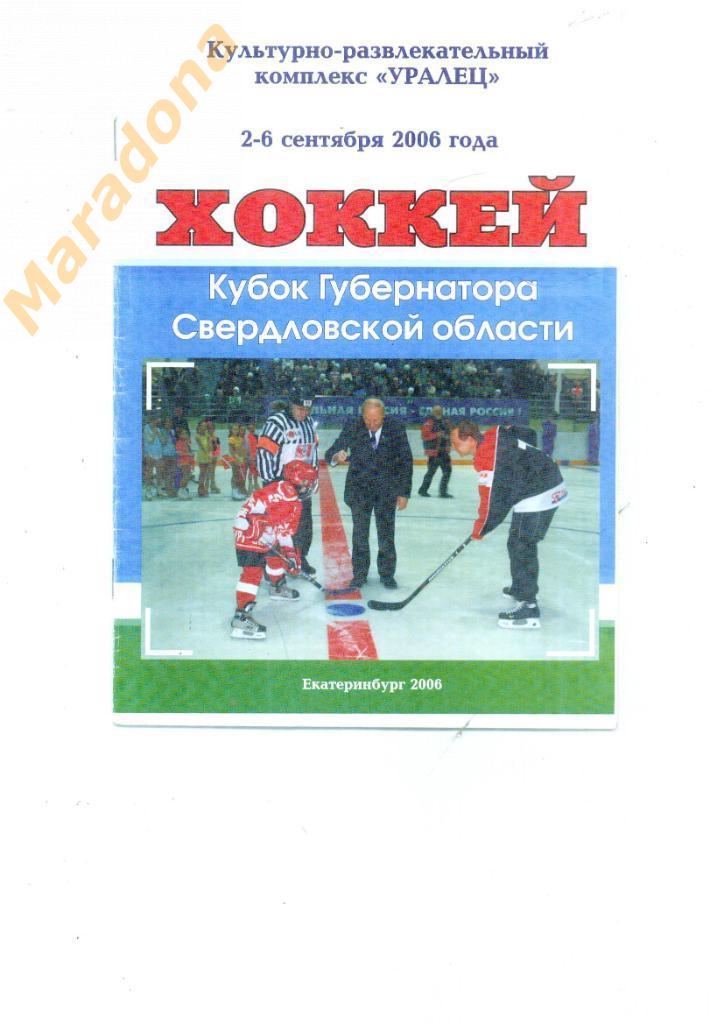 Кубок губернатора Свердловской области 2006 Екатеринбург