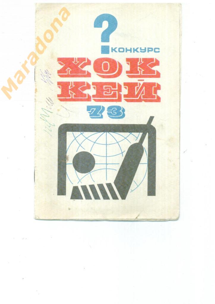 хоккейный буклет Конкурс к Чемпионату мира в Москве 1973 год
