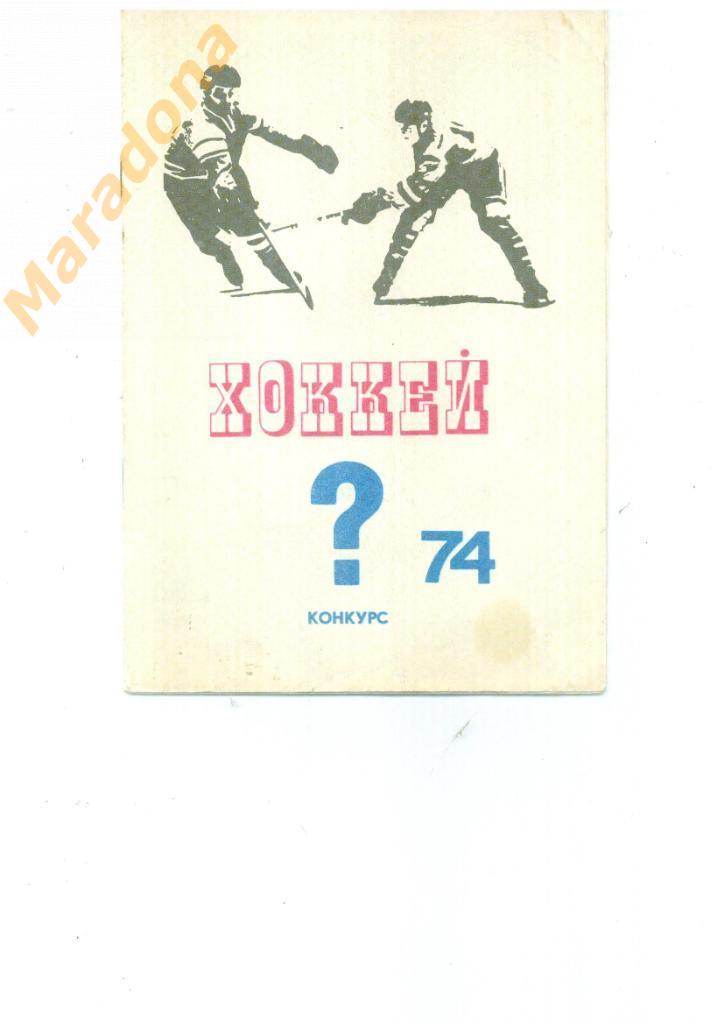 хоккей конкурс 1974 Москва