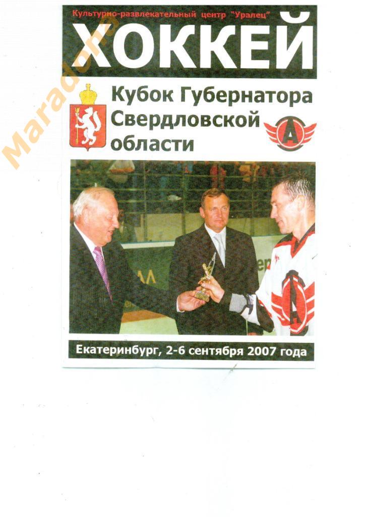 Кубок губернатора Свердловской области 2007 Екатеринбург Челябинск Тюмень Астана