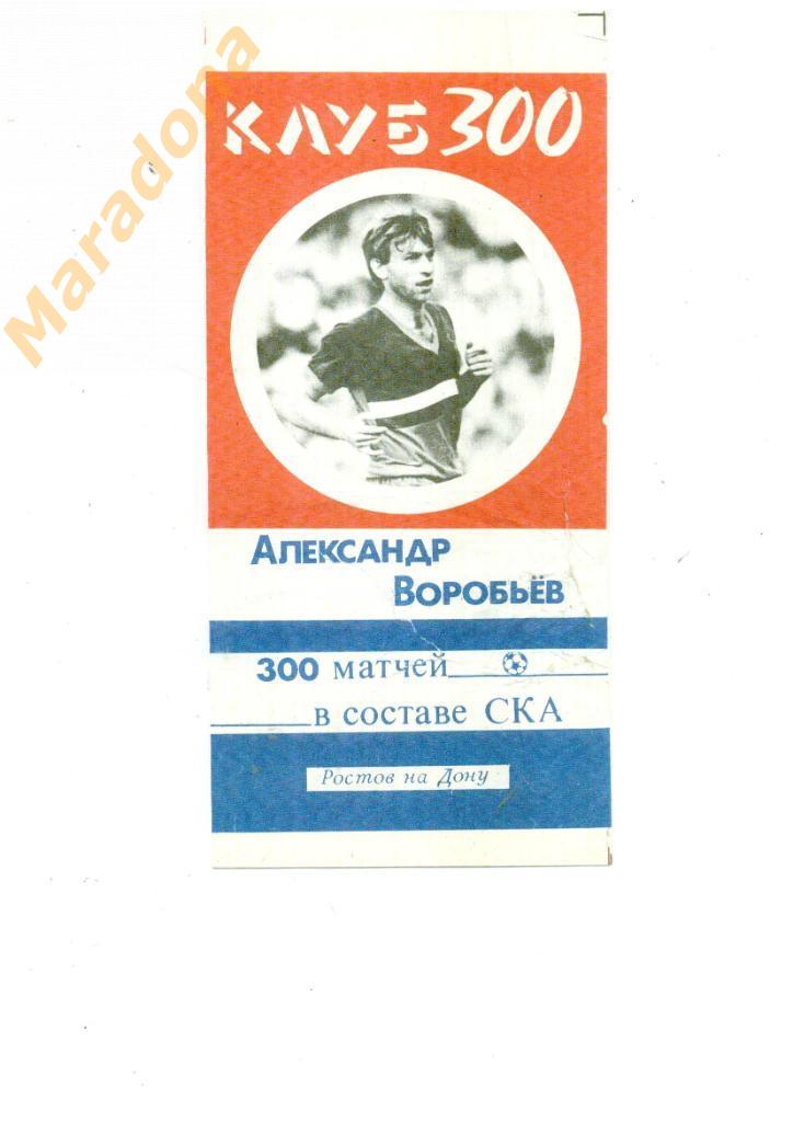 Буклет Клуб 300. А.Воробьёв. 300 матчей в составе СКА - 1989