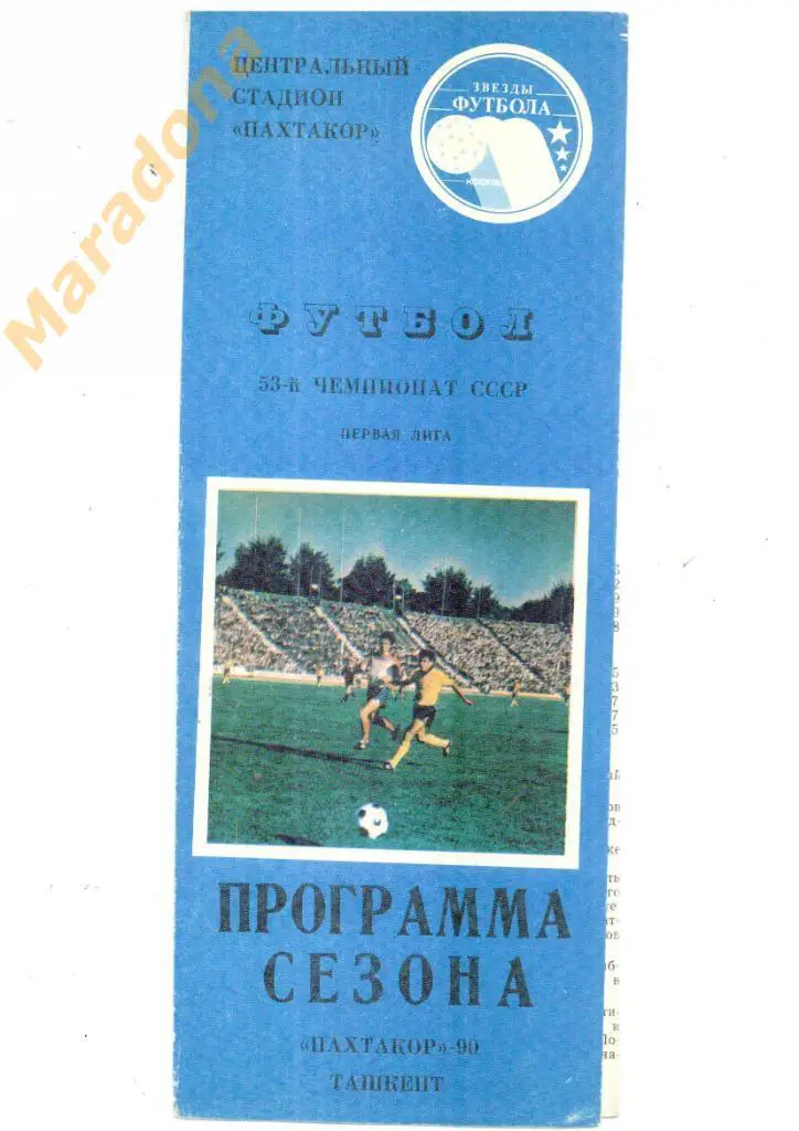 Программа сезона - Пахтакор Ташкент 1990