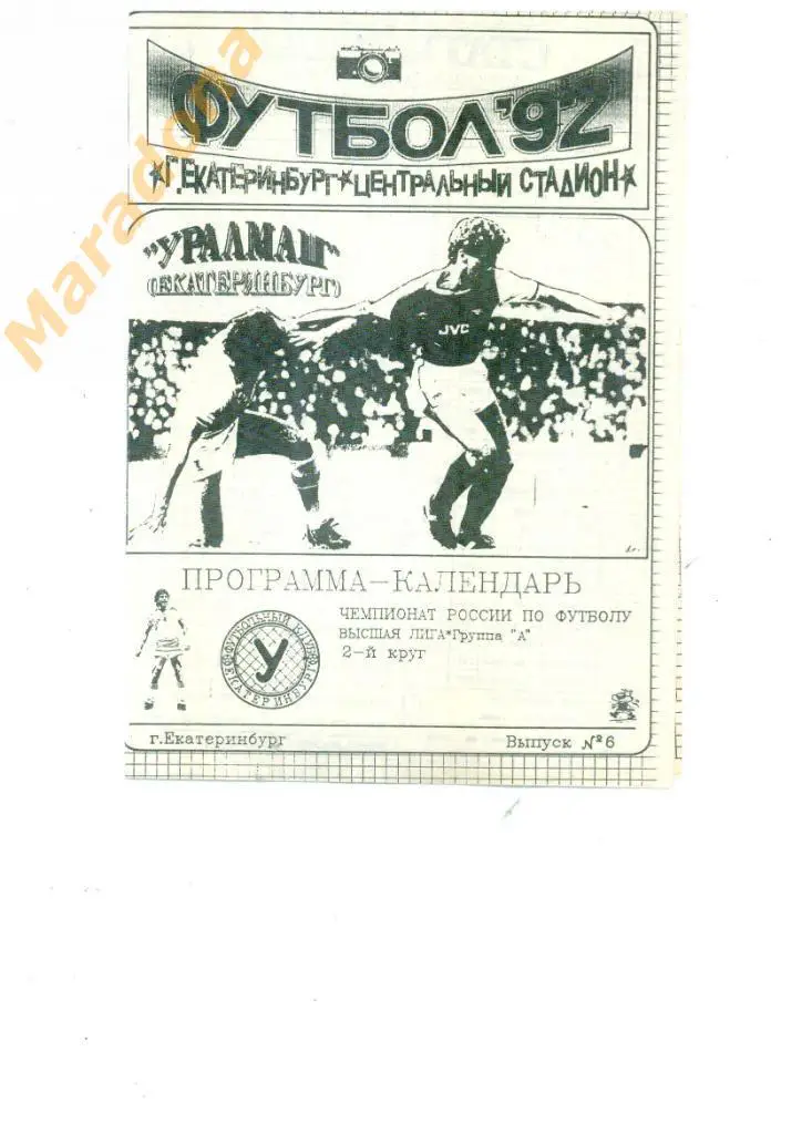 Уралмаш Екатеринбург - 1992 2 круг