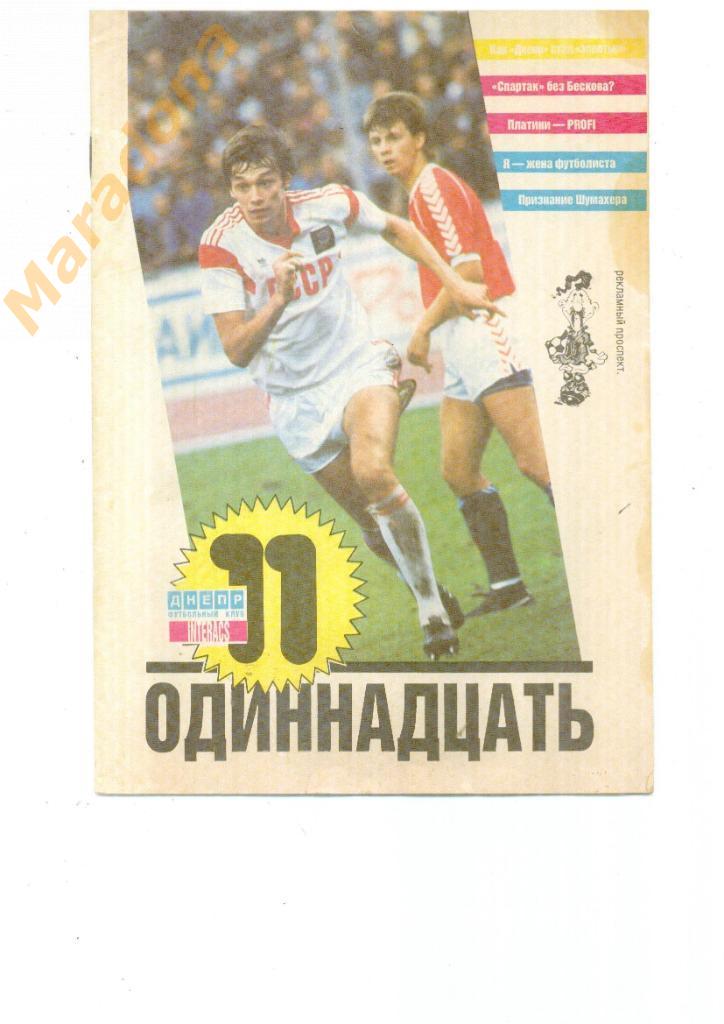 Футбол. Одиннадцать. Днепропетровск 1989