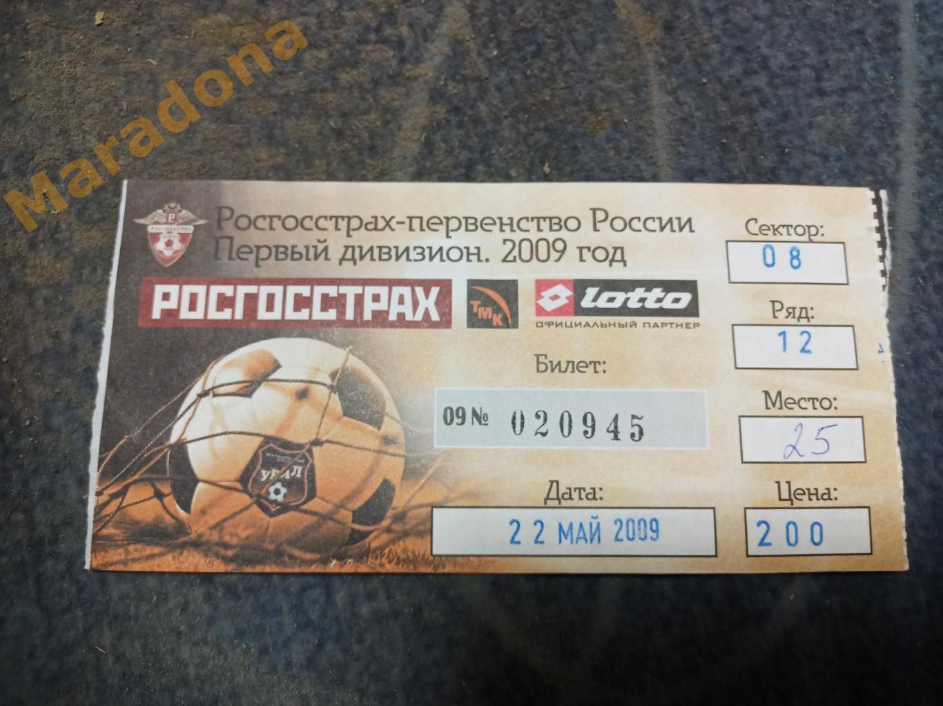 Билет Урал - Носта 22.05.2009.