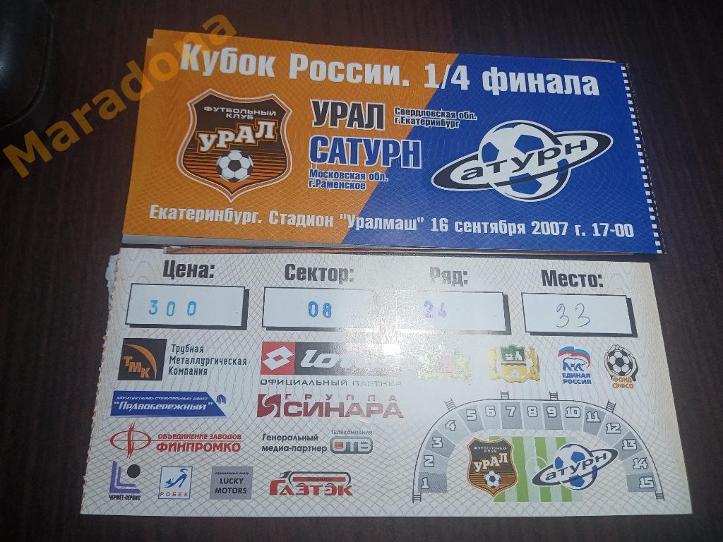 Билет Урал (Екатеринбург) - Сатурн(Раменское) 16.09.2007. Кубок