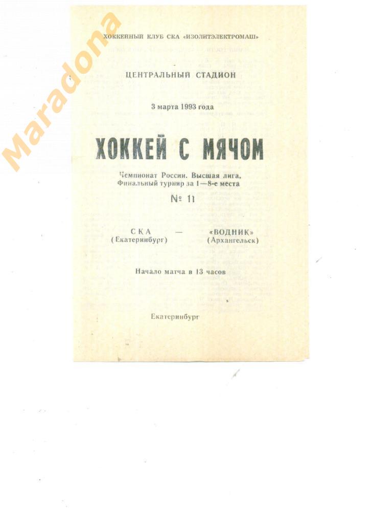 СКА Екатеринбург - Водник Архангельск 1993