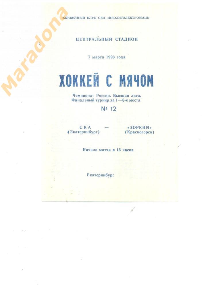 СКА Екатеринбург - Зоркий Красногорск 1993