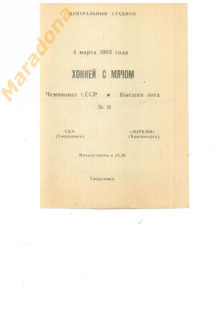СКА Свердловск - Зоркий Красногорск - 4.03.1983.
