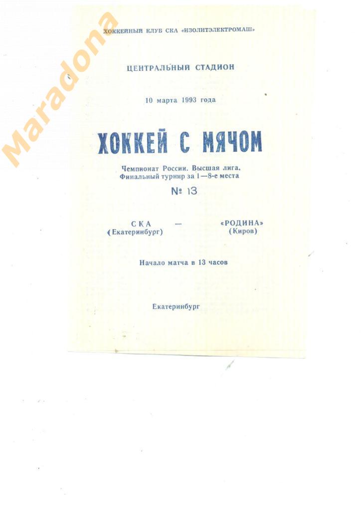 СКА Екатеринбург - Родина Киров 1993