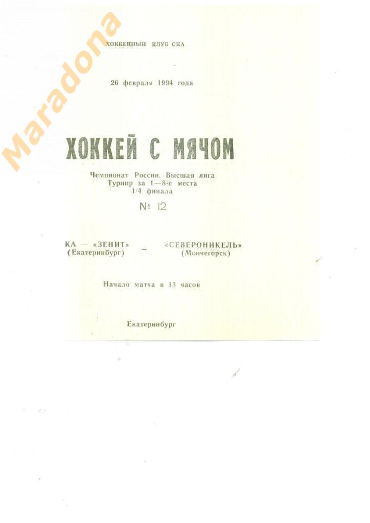 СКА-Зенит Екатеринбург - Североникель Мончегорск 1994