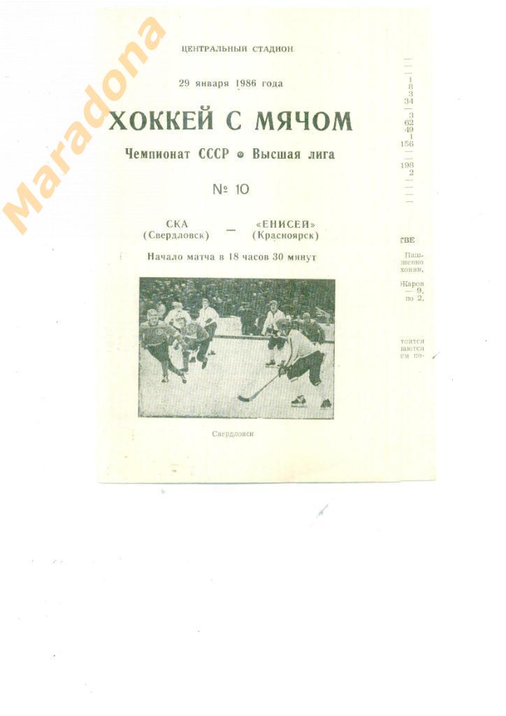 СКА Свердловск - Енисей Красноярск 29.01.1986