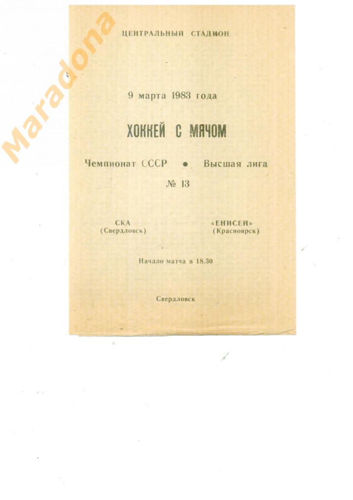 СКА Свердловск - Енисей Красноярск 9.03.1983.