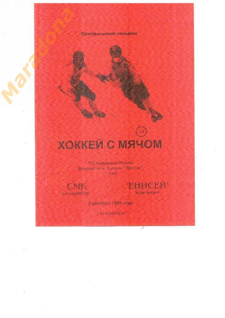 СКА Екатеринбург - Енисей Красноярск 1998