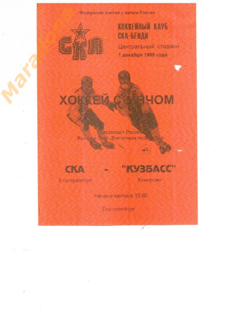 СКА Екатеринбург - Кузбасс Кемерово 1996.
