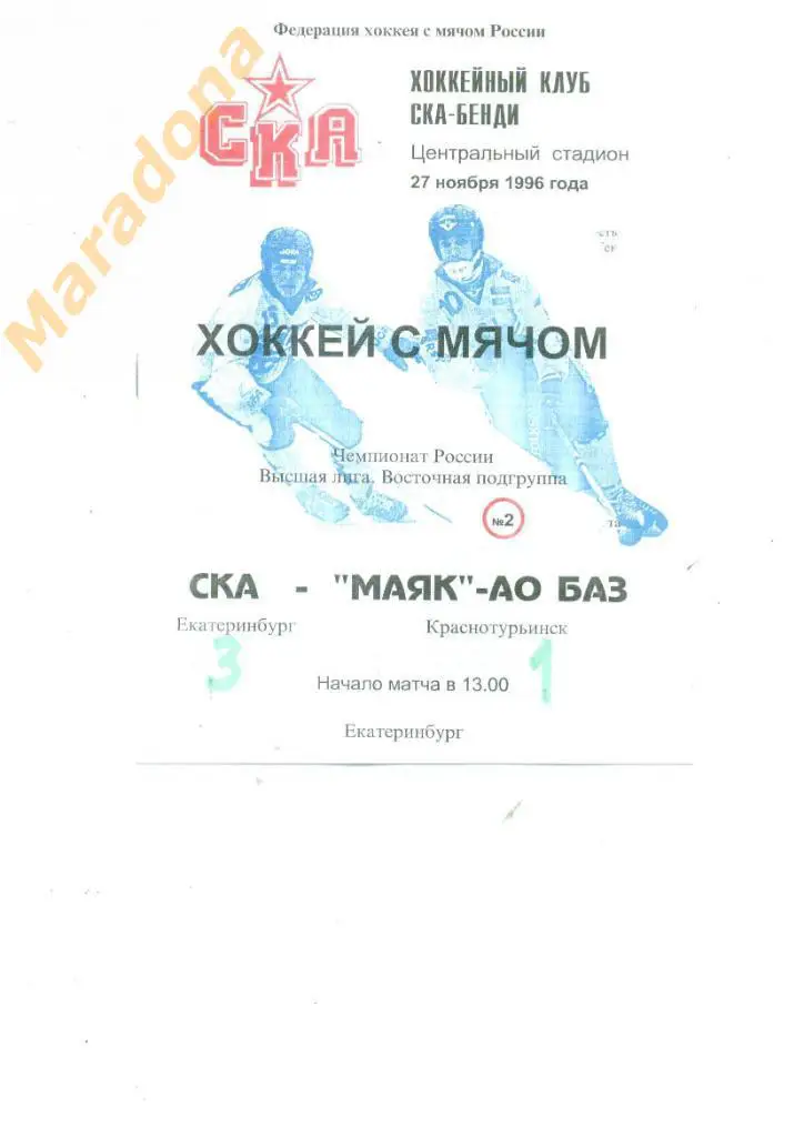 СКА Екатеринбург - Маяк Краснотурьинск 1996.