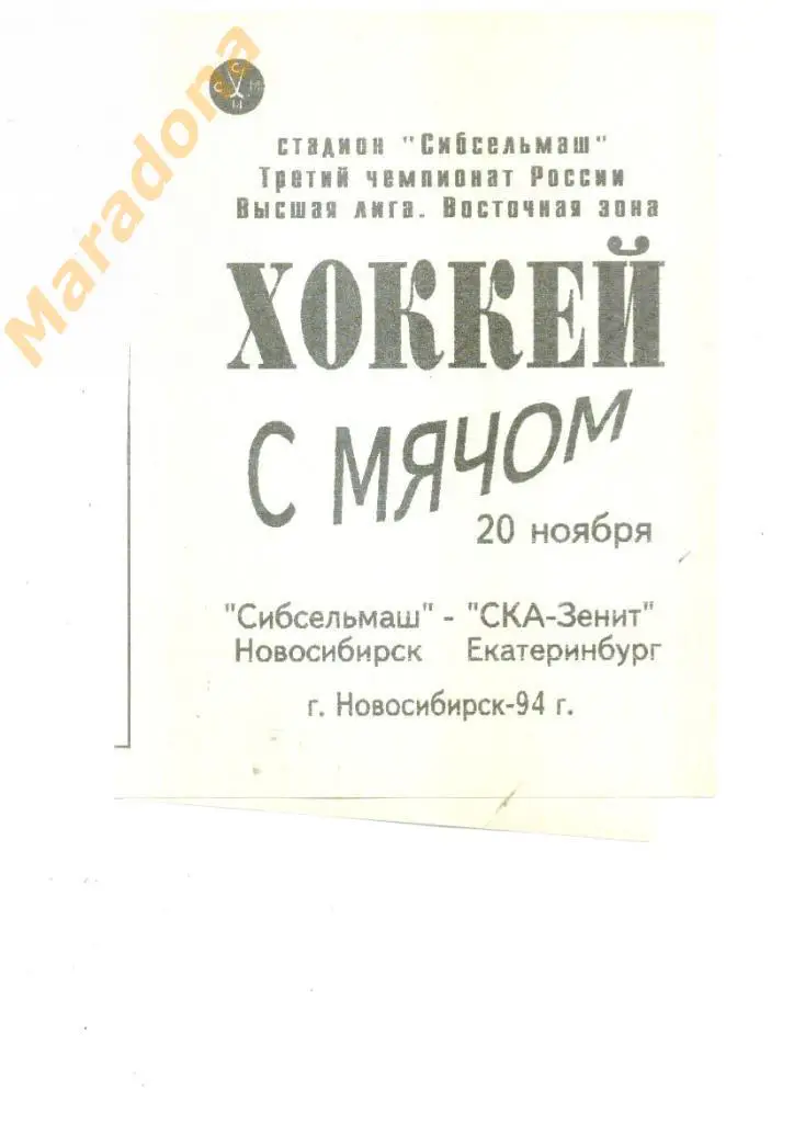 Сибсельмаш Новосибирск- СКА-Зенит Екатеринбург 20.11.1994.