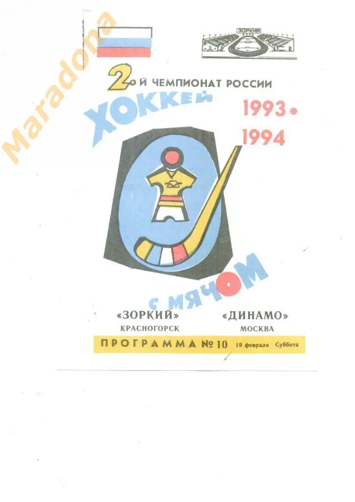 Зоркий Красногорск - Динамо Москва 19.02.1994