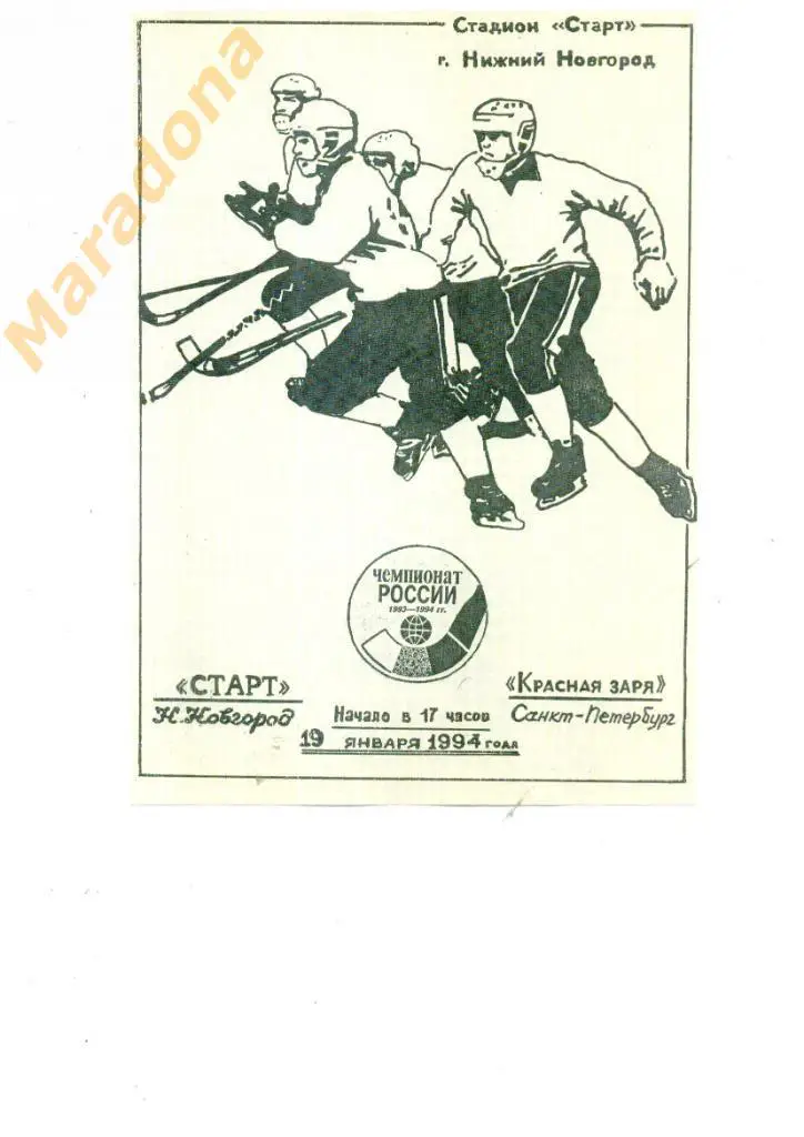 Старт Нижний Новгород - Красная Заря Санкт-Петербург 19.01.1994.