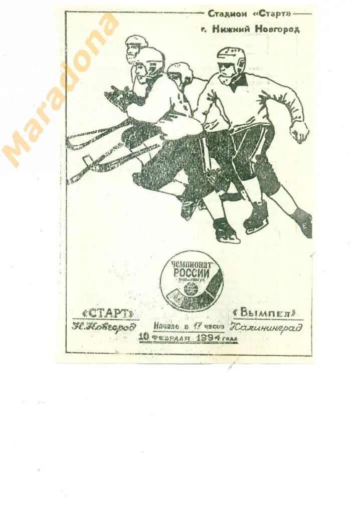Старт Нижний Новгород - Вымпел Калининград 10.02.1994.