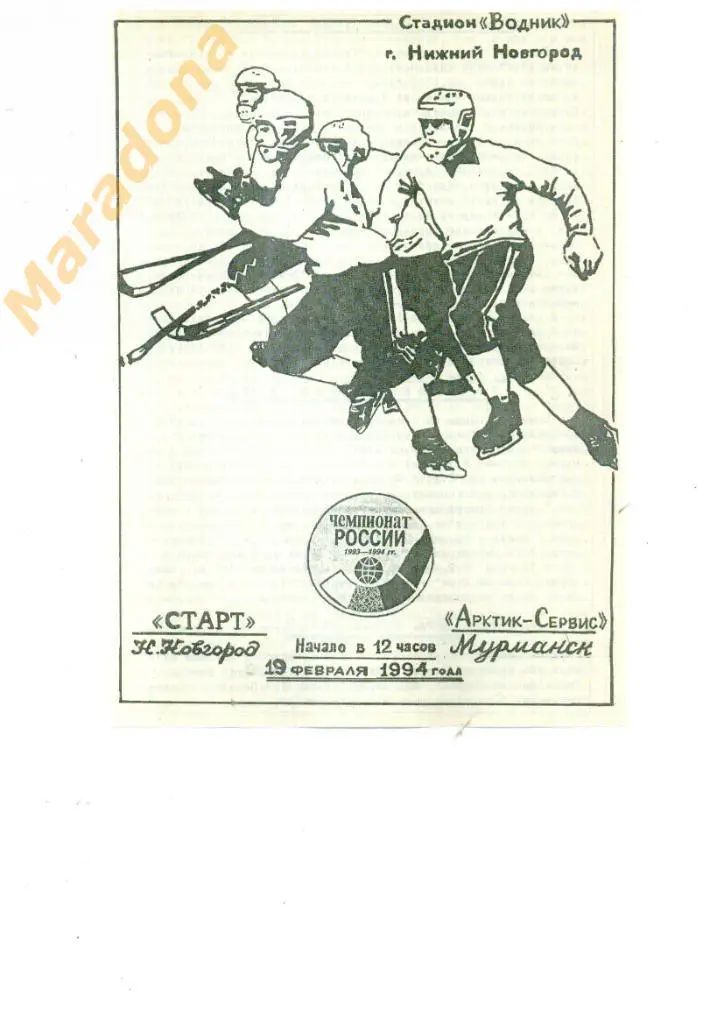 Старт Нижний Новгород - Арктик Сервис Мурманск 19.02.1994.