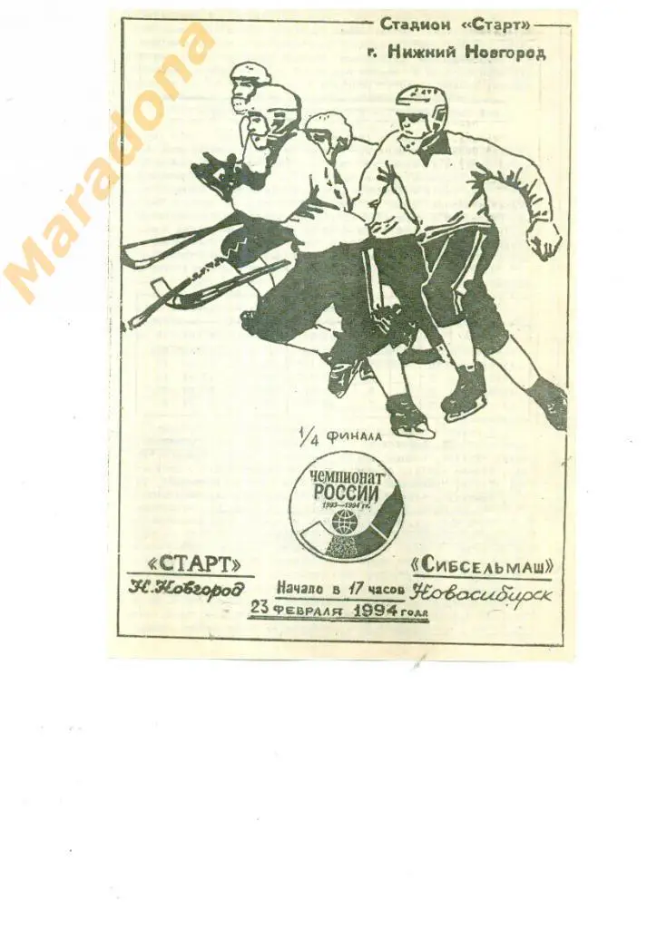 Старт Нижний Новгород - Сибсельмаш 1993/1994 Кубок