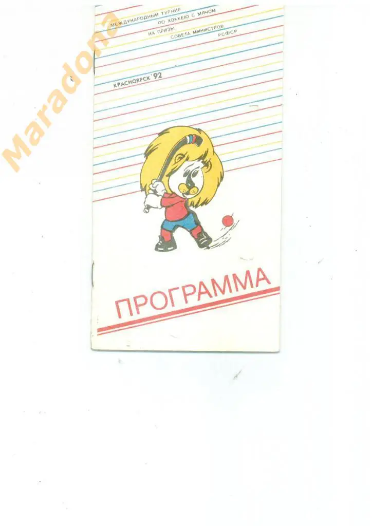 Международный турнир Красноярск 28.01.-2.02.1992. (Швеция, Финляндия, Норвегия)