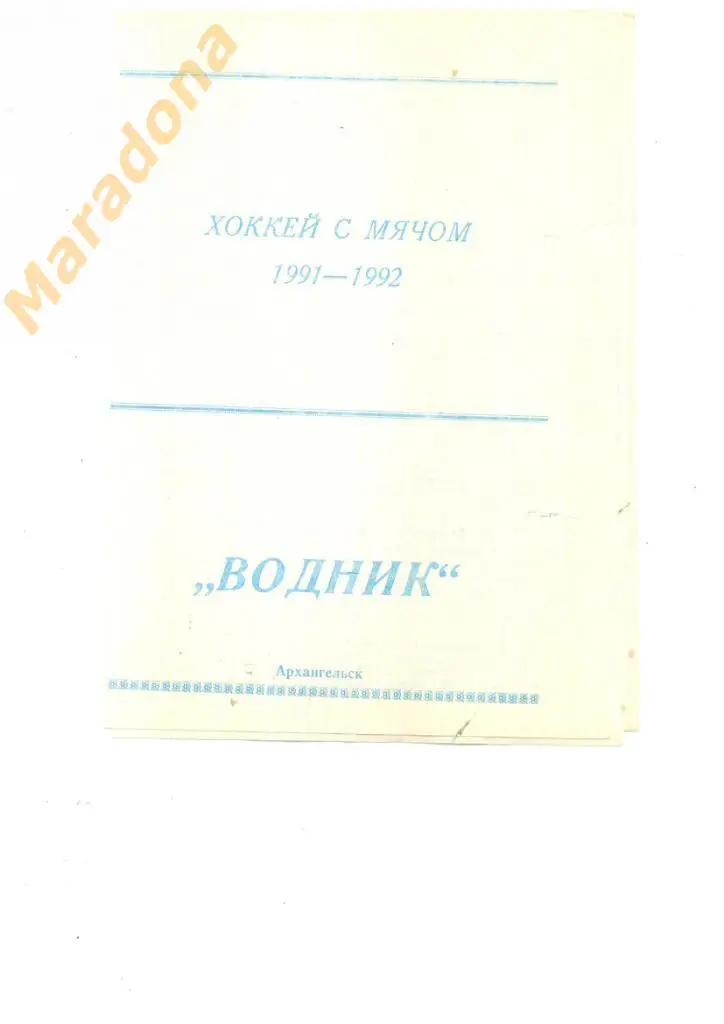Водник Архангельск 1991/92