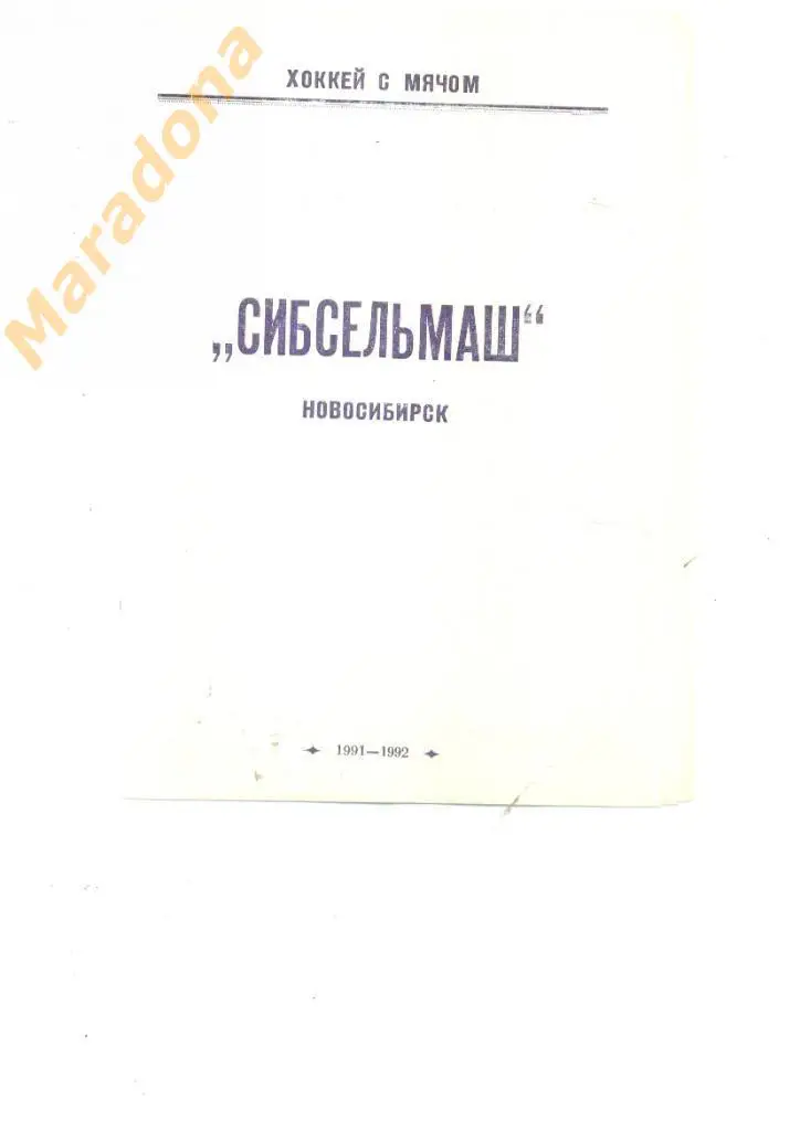 Сибсельмаш Новосибирск 1991/92