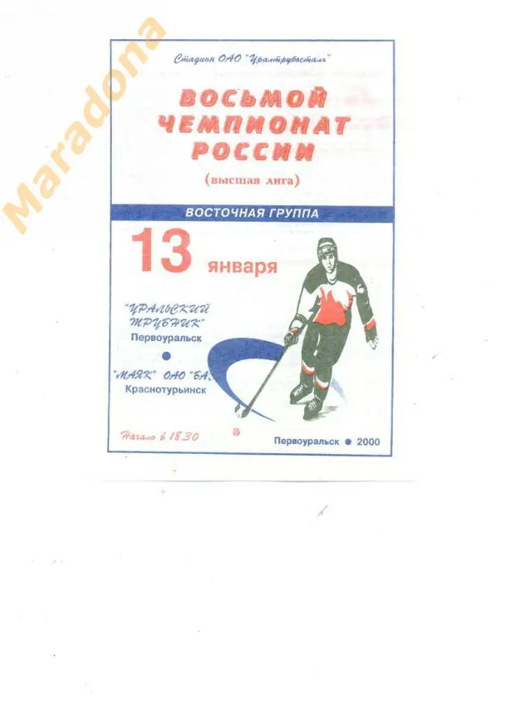 Уральский трубник Первоуральск - Маяк Краснотурьинск 1999/2000