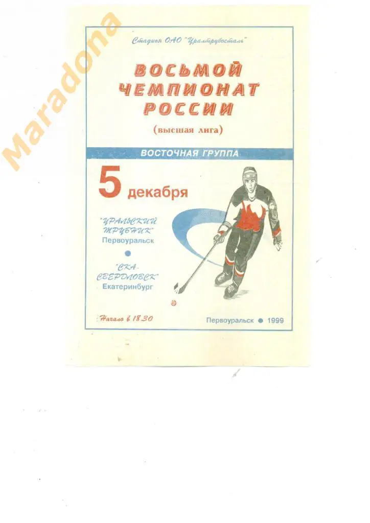 Уральский Трубник Первоуральск - СКА-Свердловск Екатеринбург 5.12.1999.