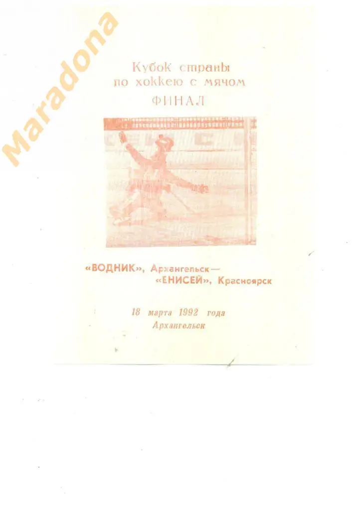 Водник Архангельск - Енисей Красноярск 1992 Финал Кубок