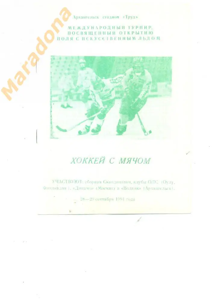 Международный турнир. Архангельск 28-29.09.1991 (Динамо Москва,Швеция,Финляндия)
