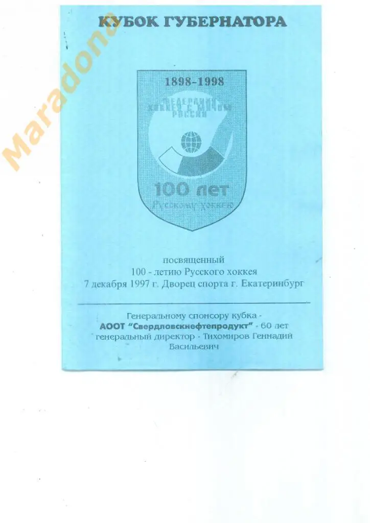 Кубок губернатора Свердловской области 1997 Екатеринбург