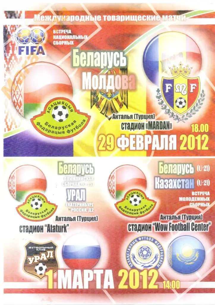 олимпийская сб. Беларуси -УРАЛ Екатеринбург - 2012