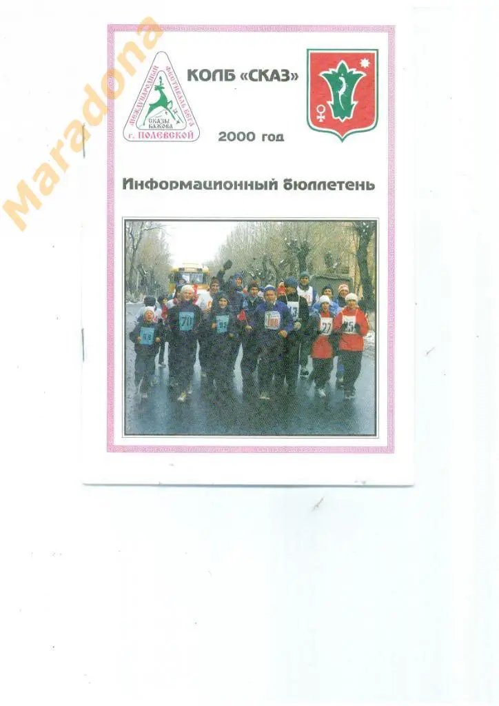 Лёгкая атлетика. Полевской - 3-4.06.2000. 17 пробег Сказы Бажова