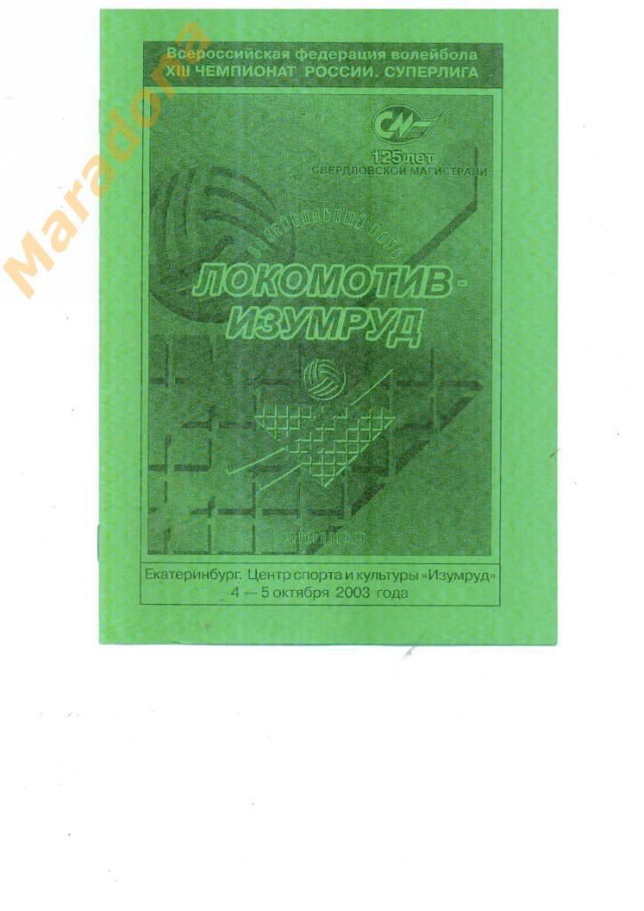 Локомотив-Изумруд Екатеринбург - Нова Новокуйбышевск 2003/2004